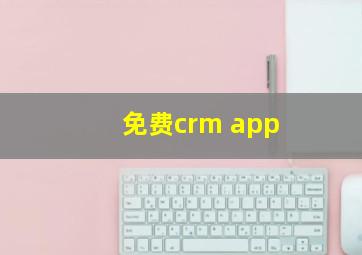 免费crm app